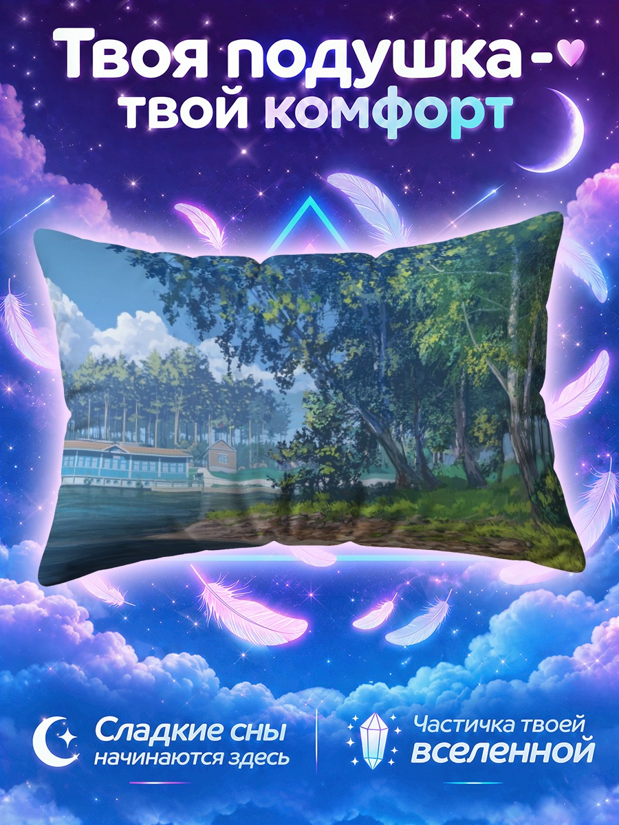 Подушка Бесконечное лето у озера