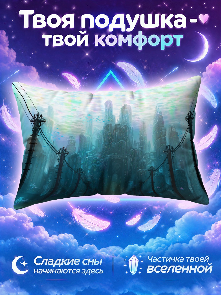 Подушка Затонувший город