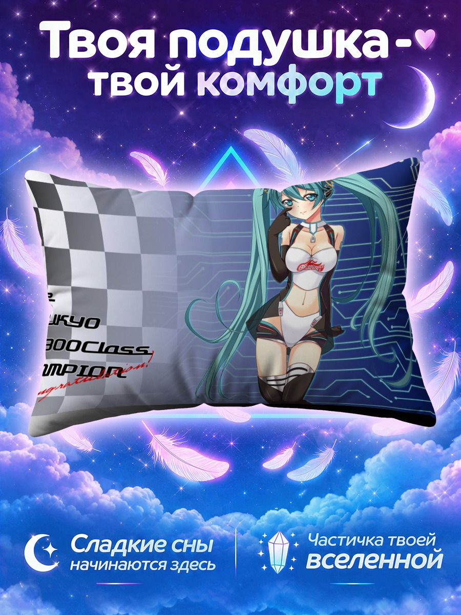 Подушка Мику Хацунэ гонщица