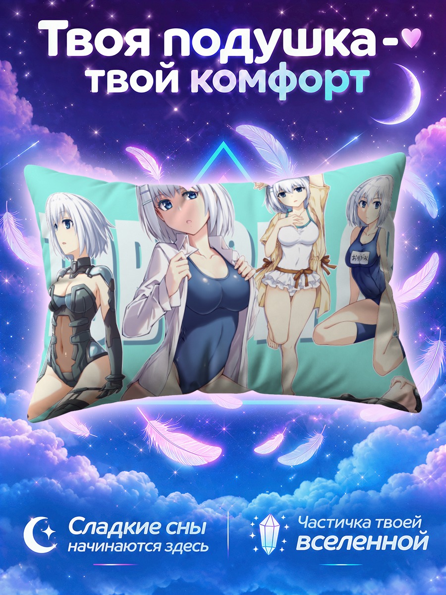 Подушка Тобиичи среди беловолосых девушек