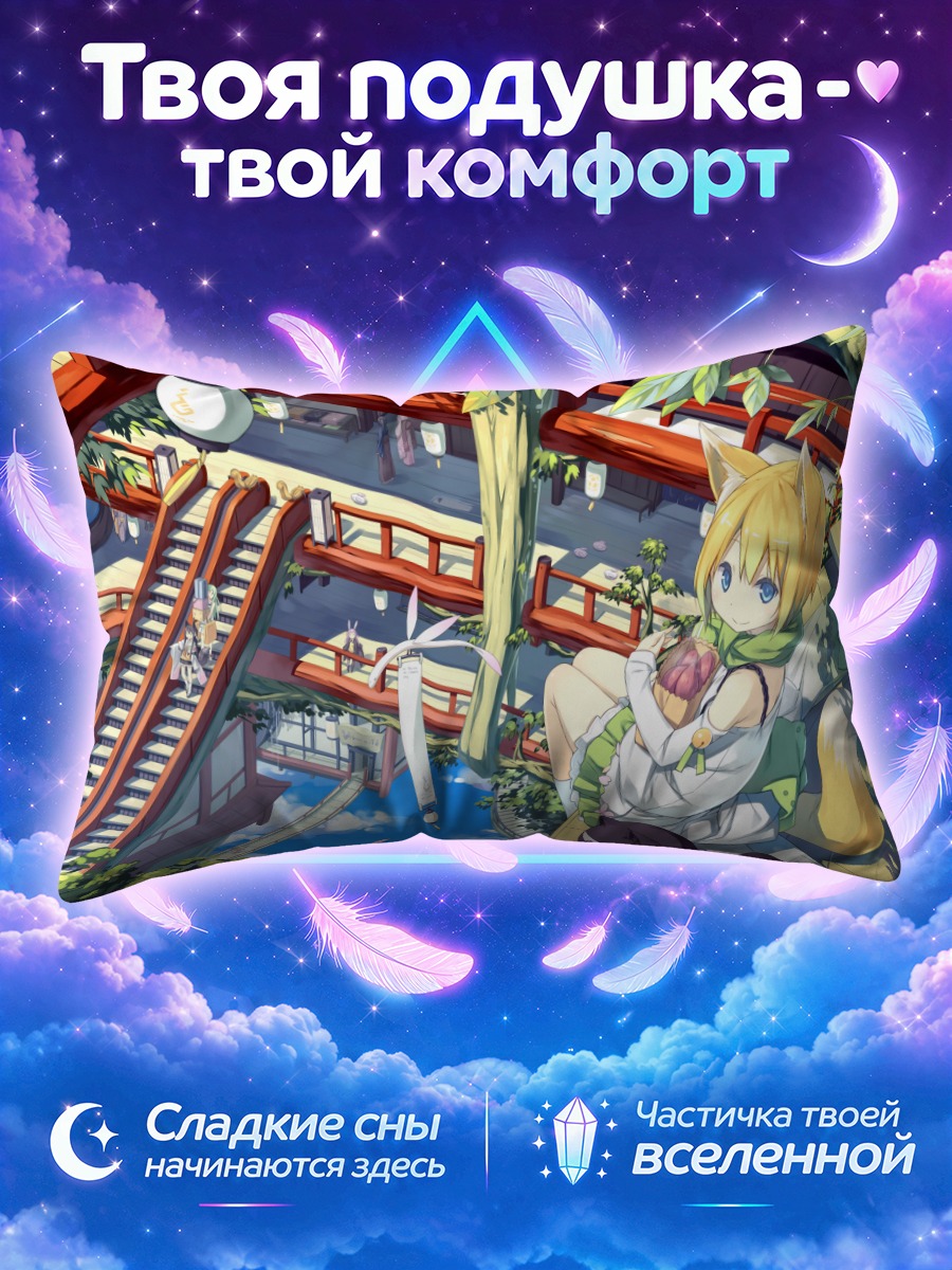 Подушка Лисодевушка на мосту над облаками