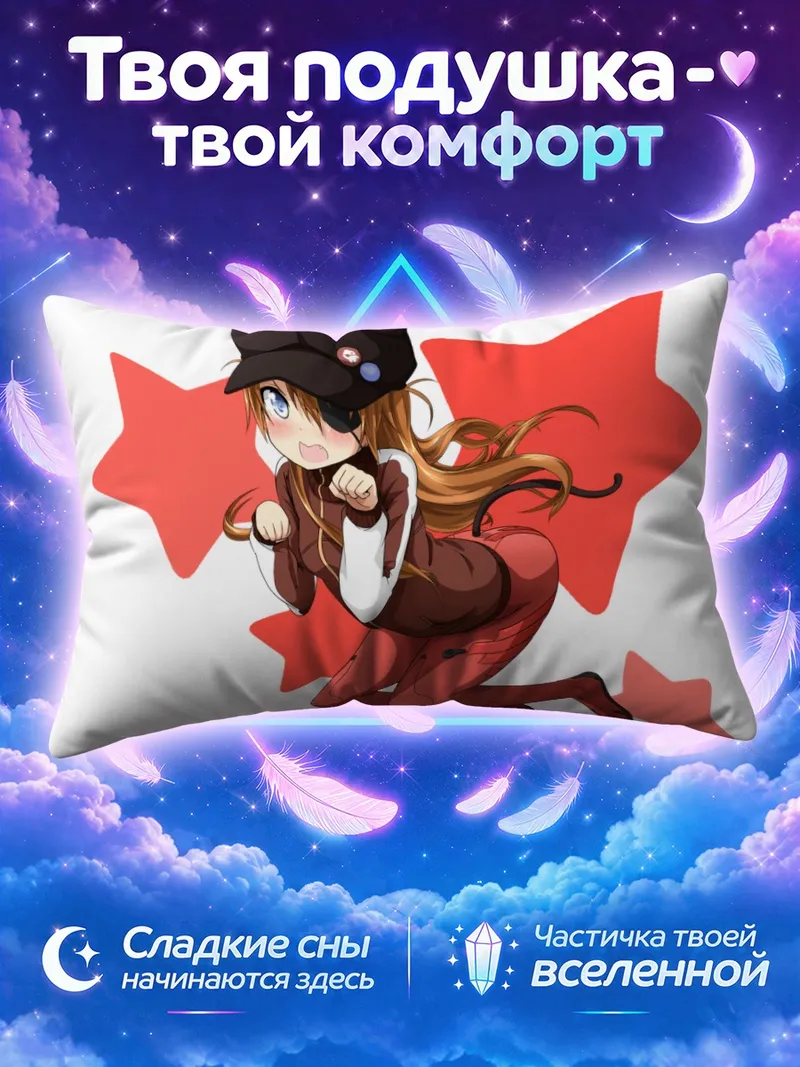 Подушка Аска Лэнгли в звездах