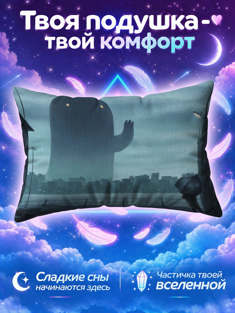 Подушка Гигант в тумане