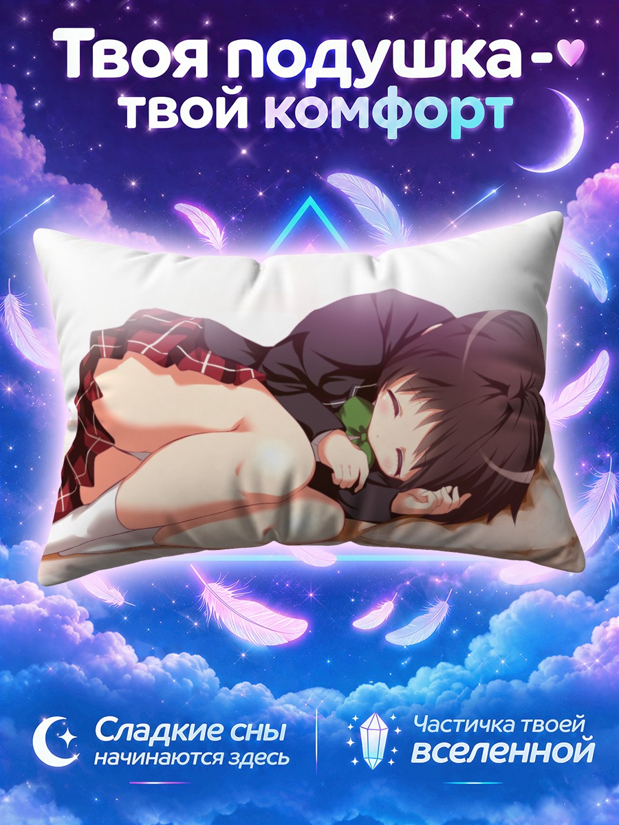 Подушка Кумин Цуюри спит