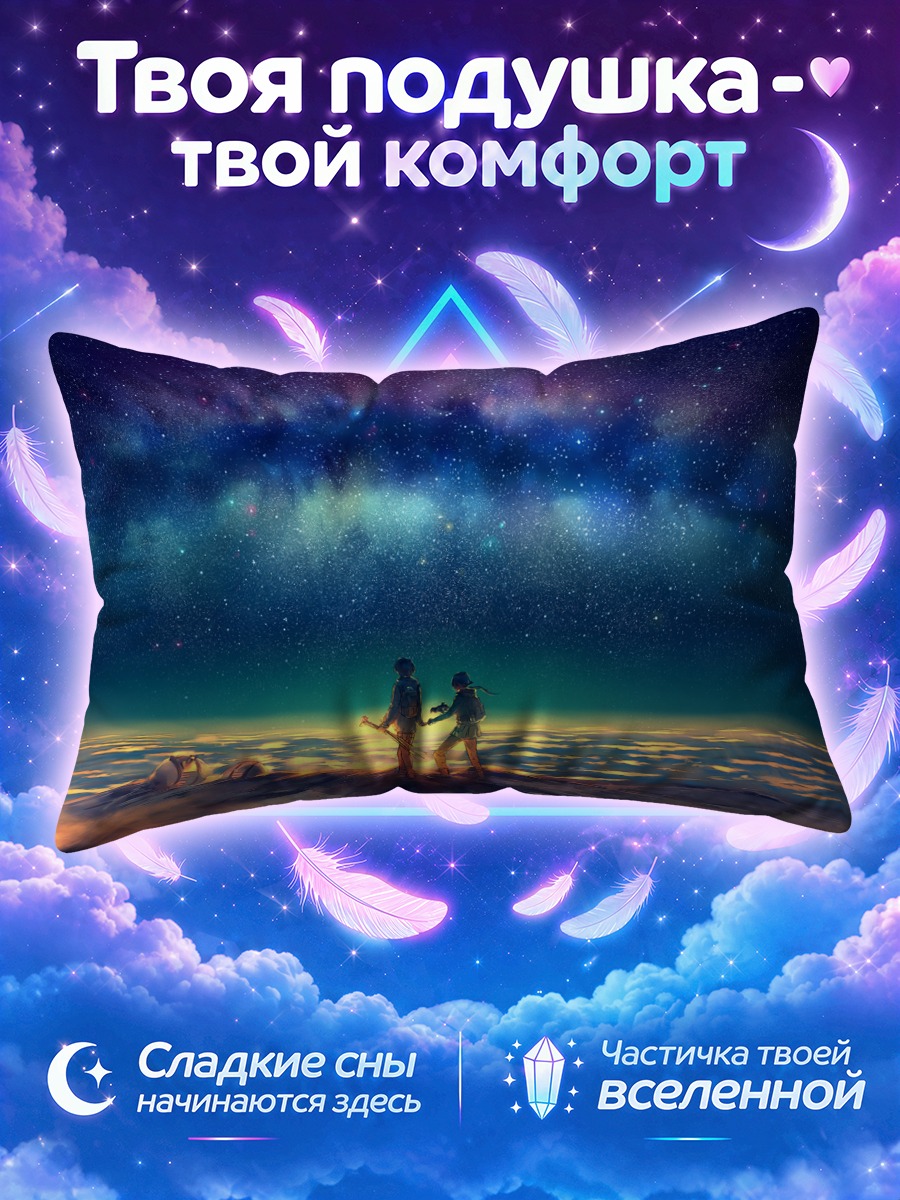 Подушка Звездное небо и путники