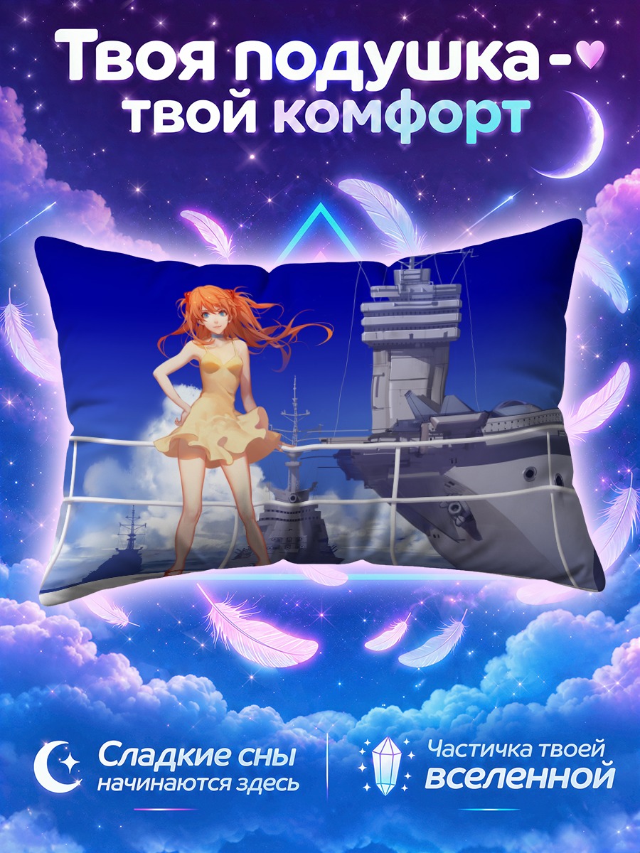 Подушка Аска Лэнгли на корабле