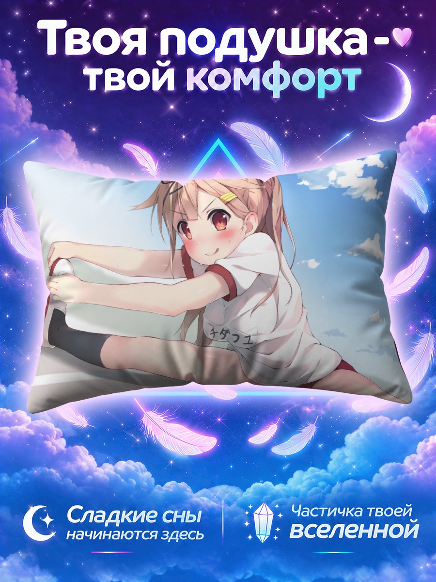 Подушка Юдачи на разминке