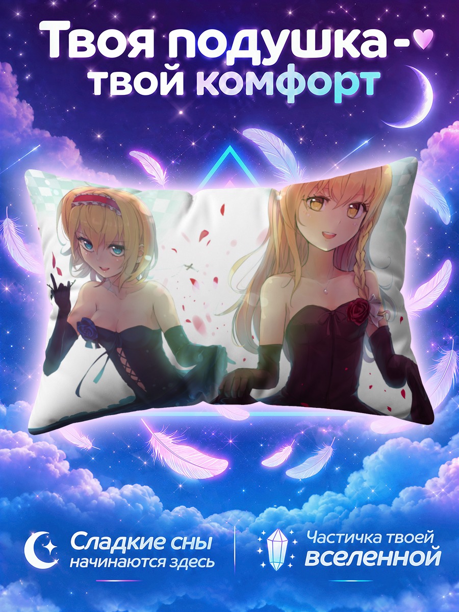 Подушка Алиса Маргатройд и Мариса
