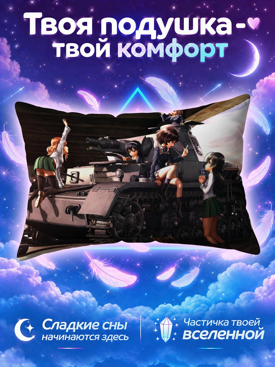 Подушка Михо Нисидзуми и танк