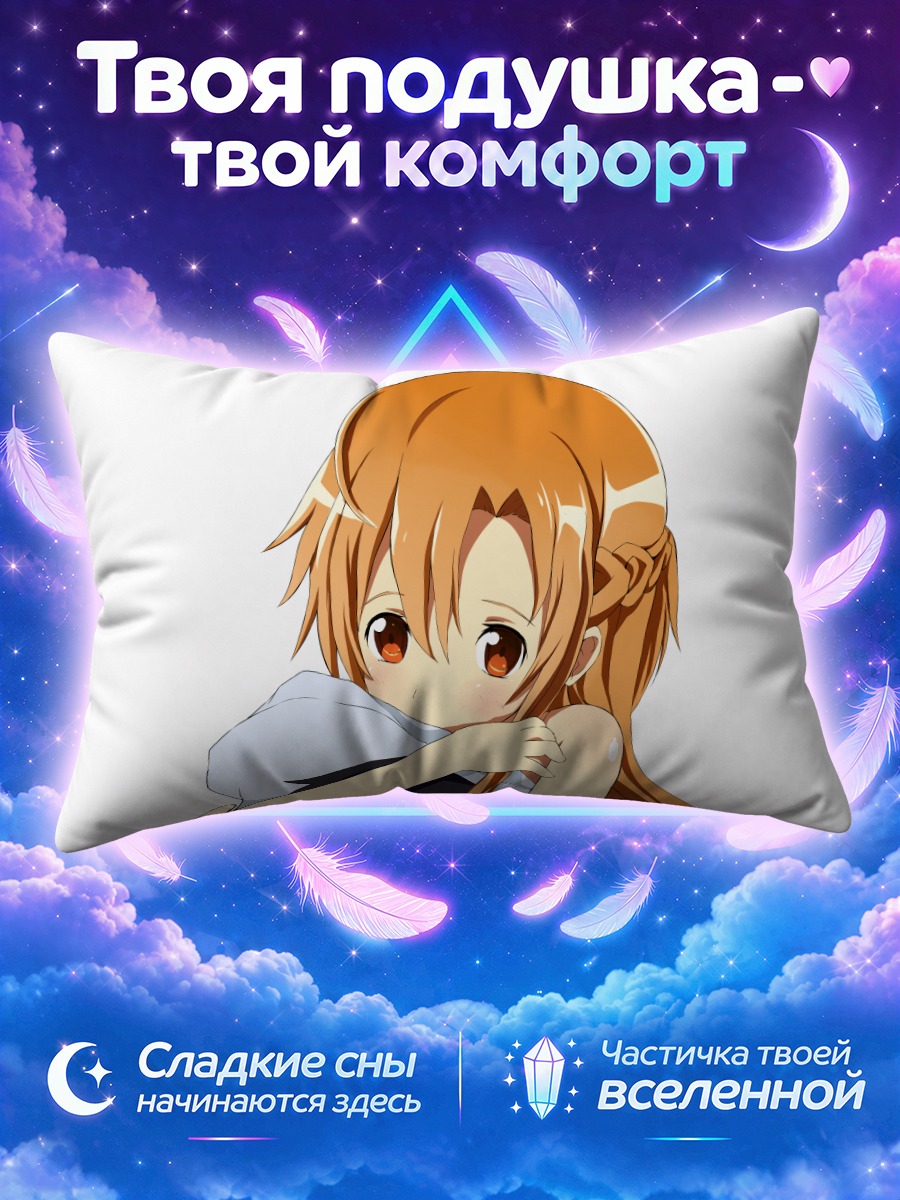 Подушка Юки Асуна