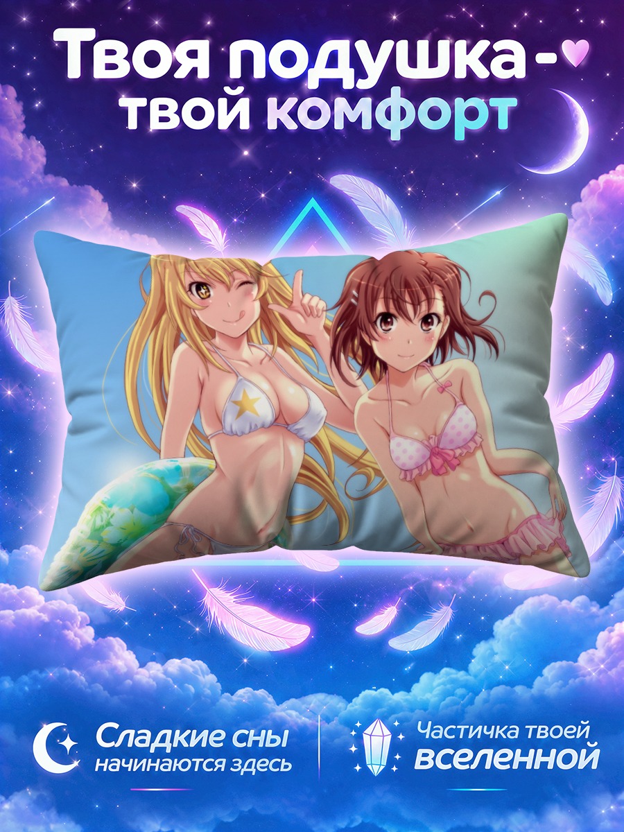 Подушка Мисака Микото и Мисаки