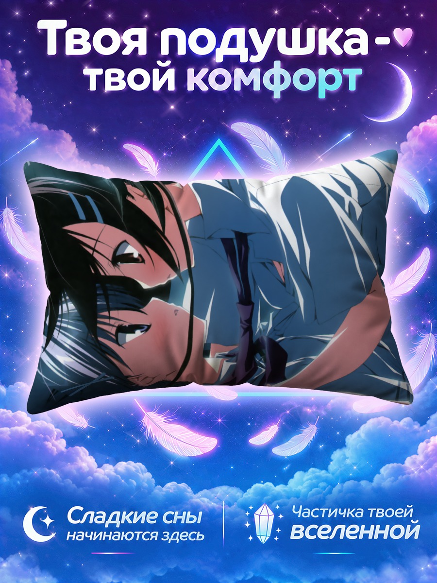 Подушка Юки Минаками и Кагами