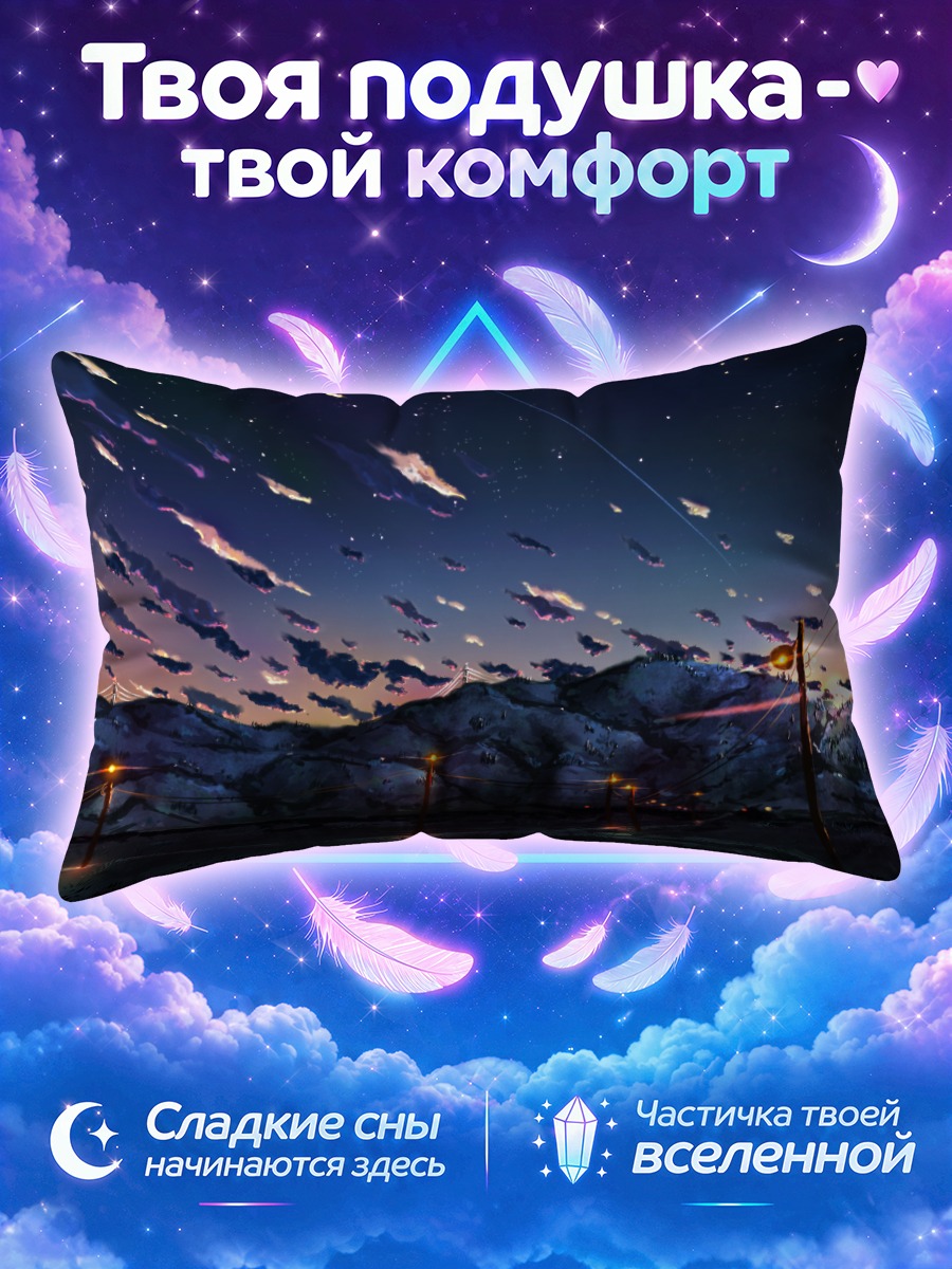 Подушка Звездный закат в горах