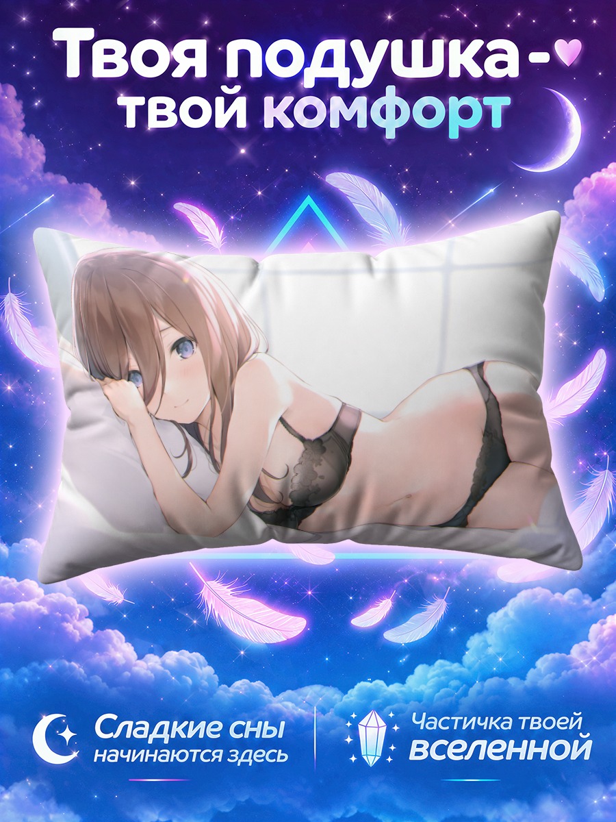 Подушка Мику Накано в белье