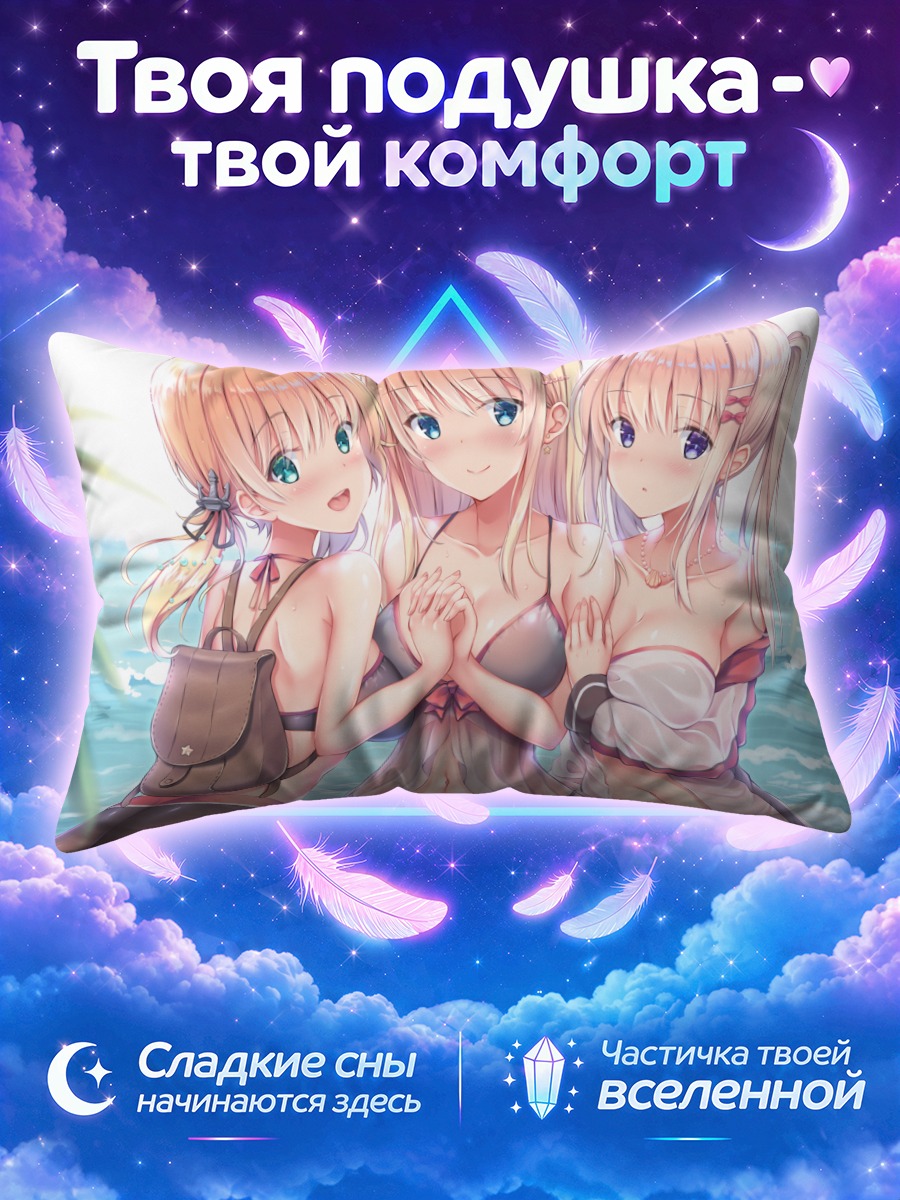 Подушка Эйген среди подруг у моря