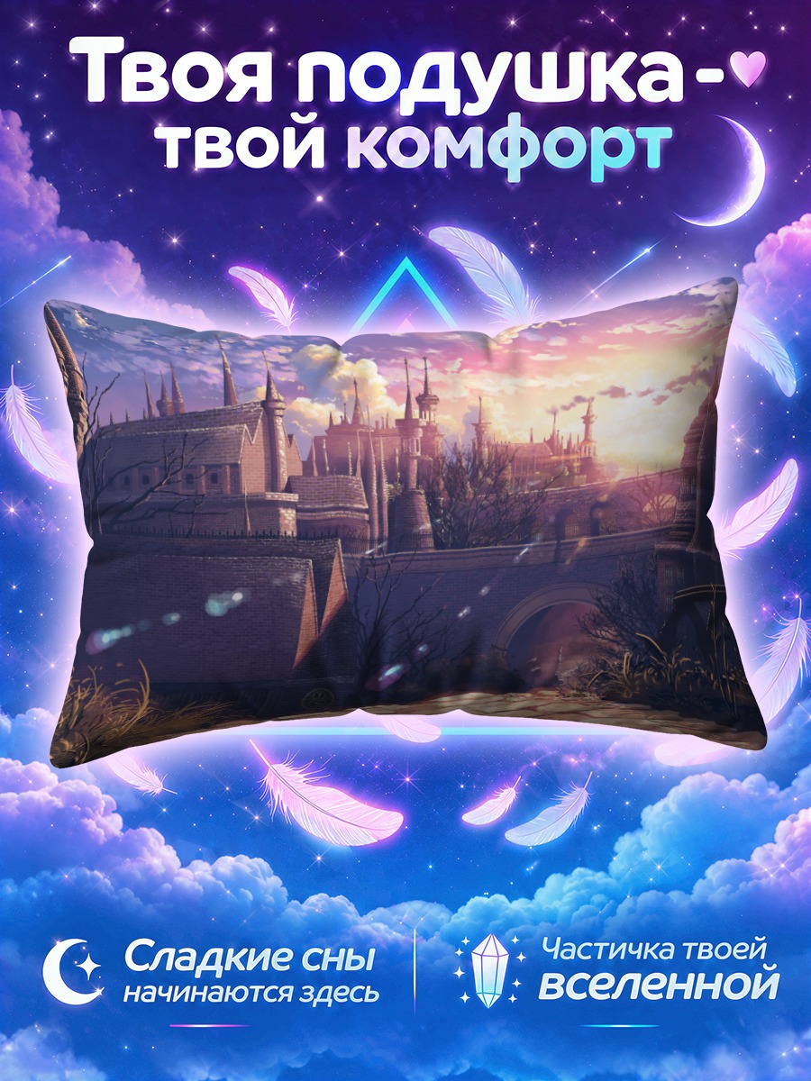 Подушка Замок Бладборн на закате