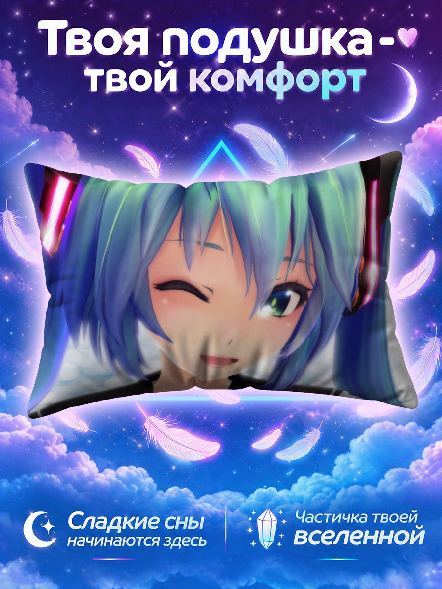 Подушка Мику Хацунэ подмигивает