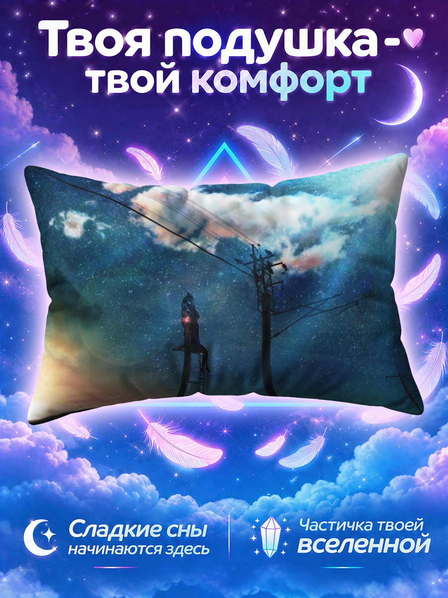 Подушка Звездное небо и провода