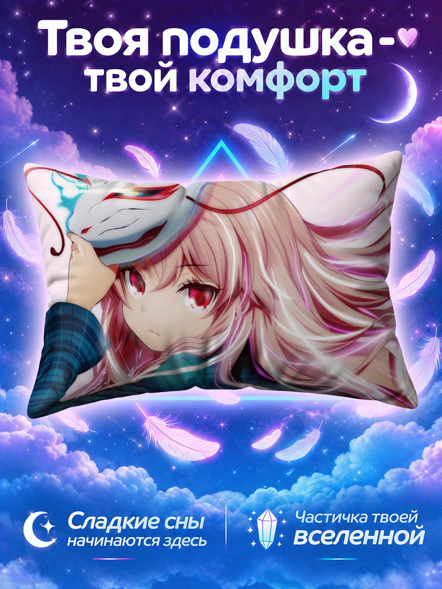 Подушка Кокоро Хата в маске