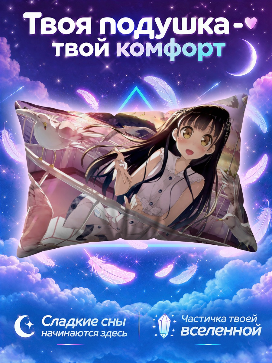 Подушка Нагиса с голубями