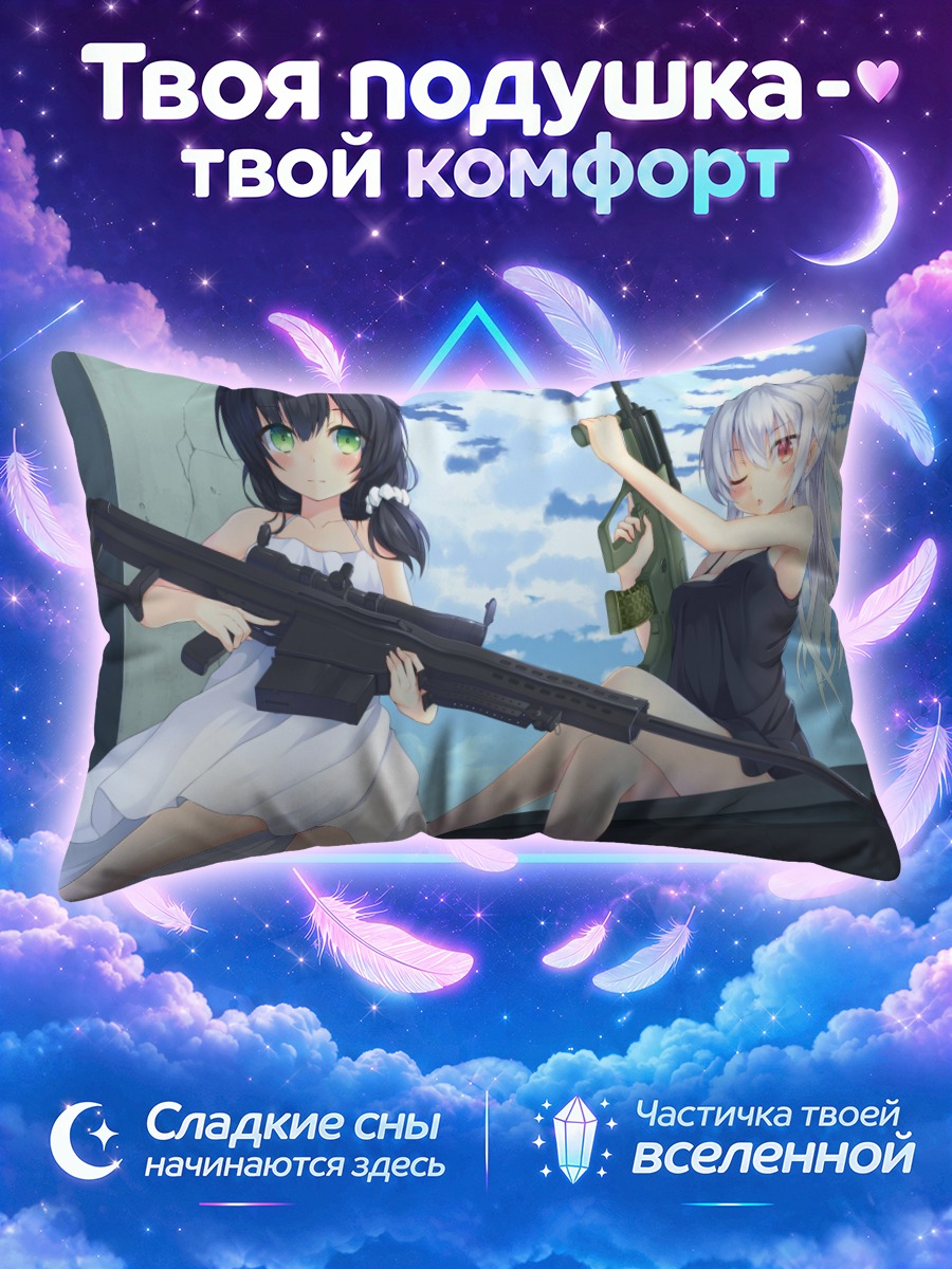 Подушка Девушки с винтовками под летним небом