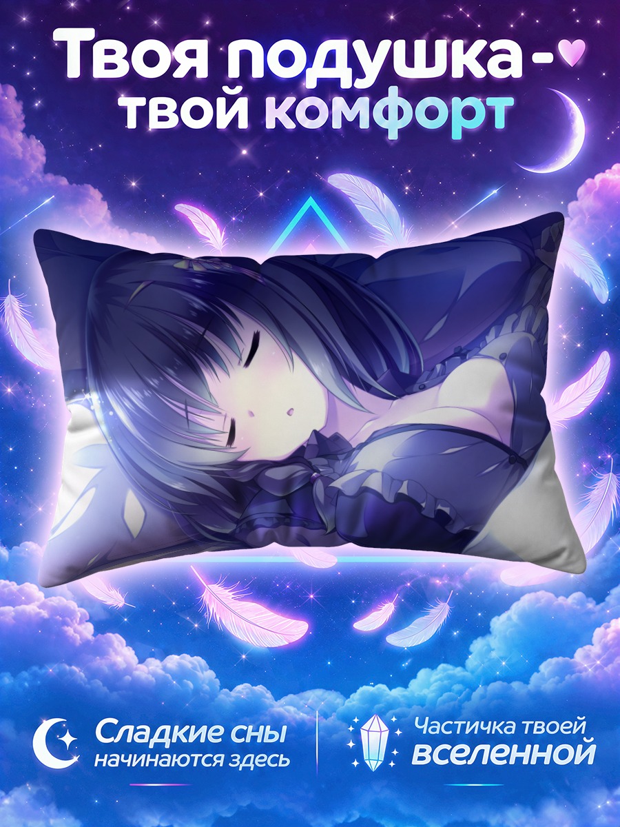 Подушка Шия Юкинокодзи спит