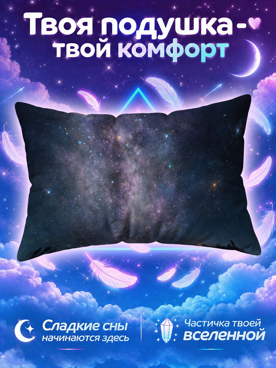 Подушка Звездное ночное небо