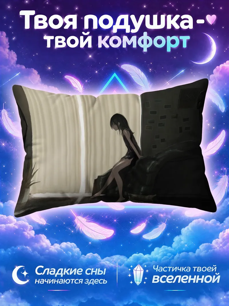 Подушка Лэйн Ивакура у окна в тёмной комнате