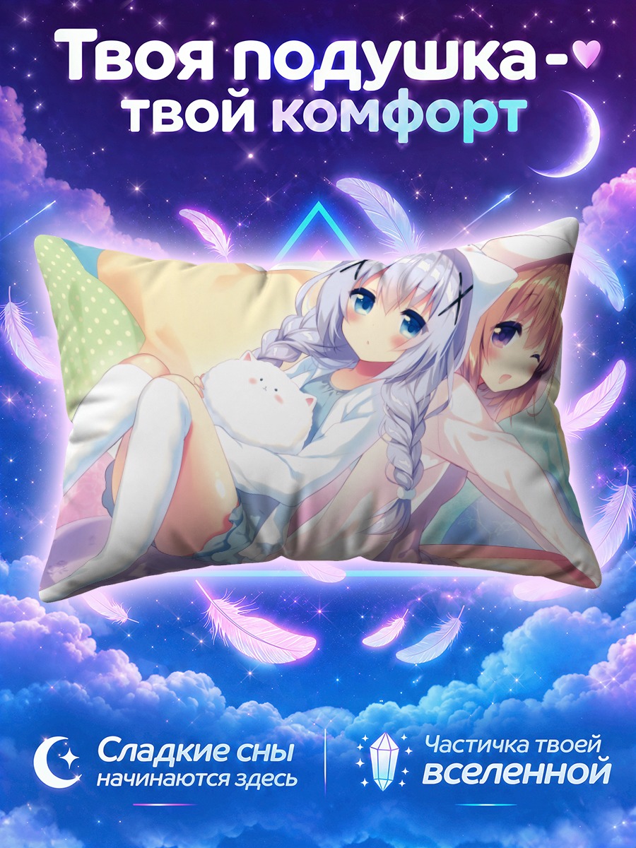 Подушка Чино и Кокоа
