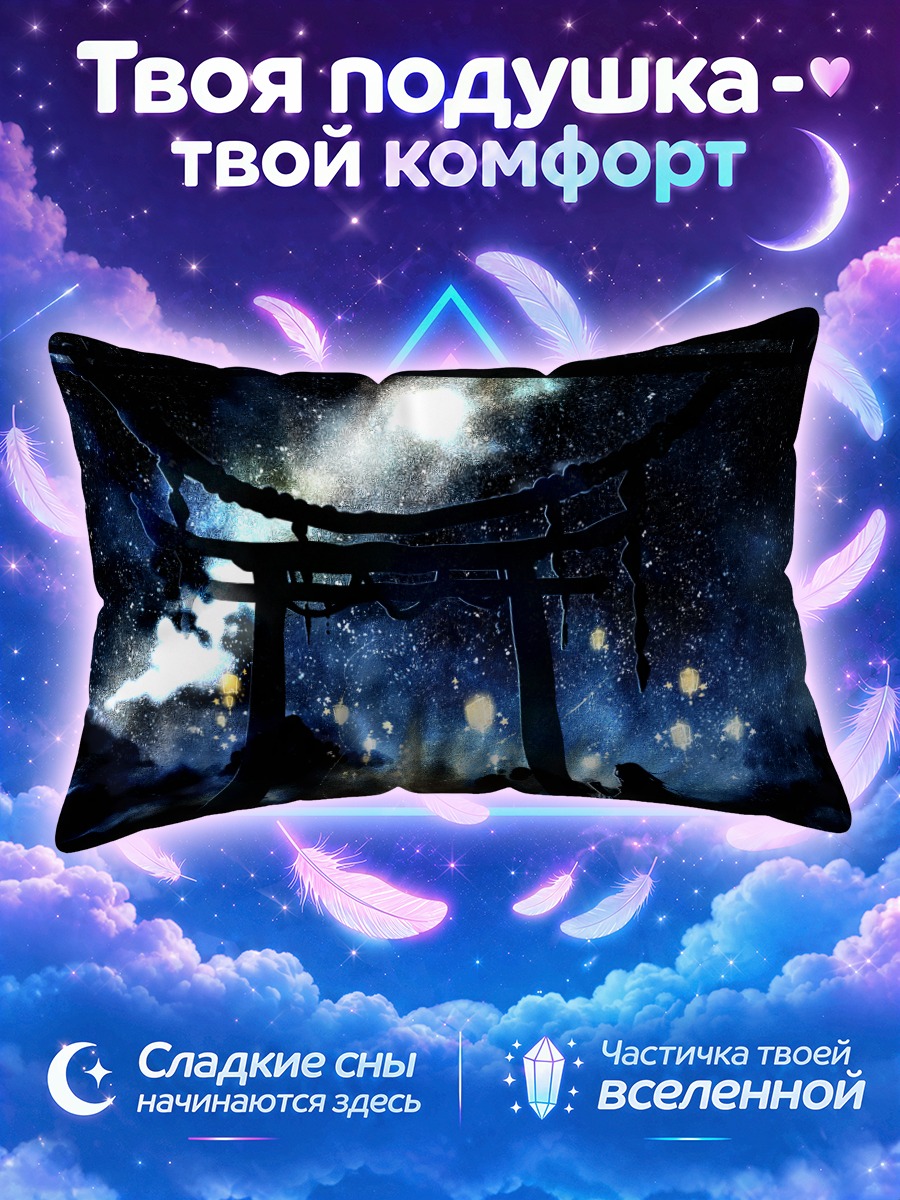Подушка Санаэ Кочия под звездами