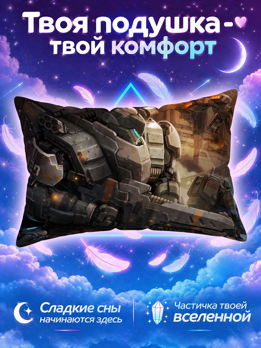 Подушка Меха в бою