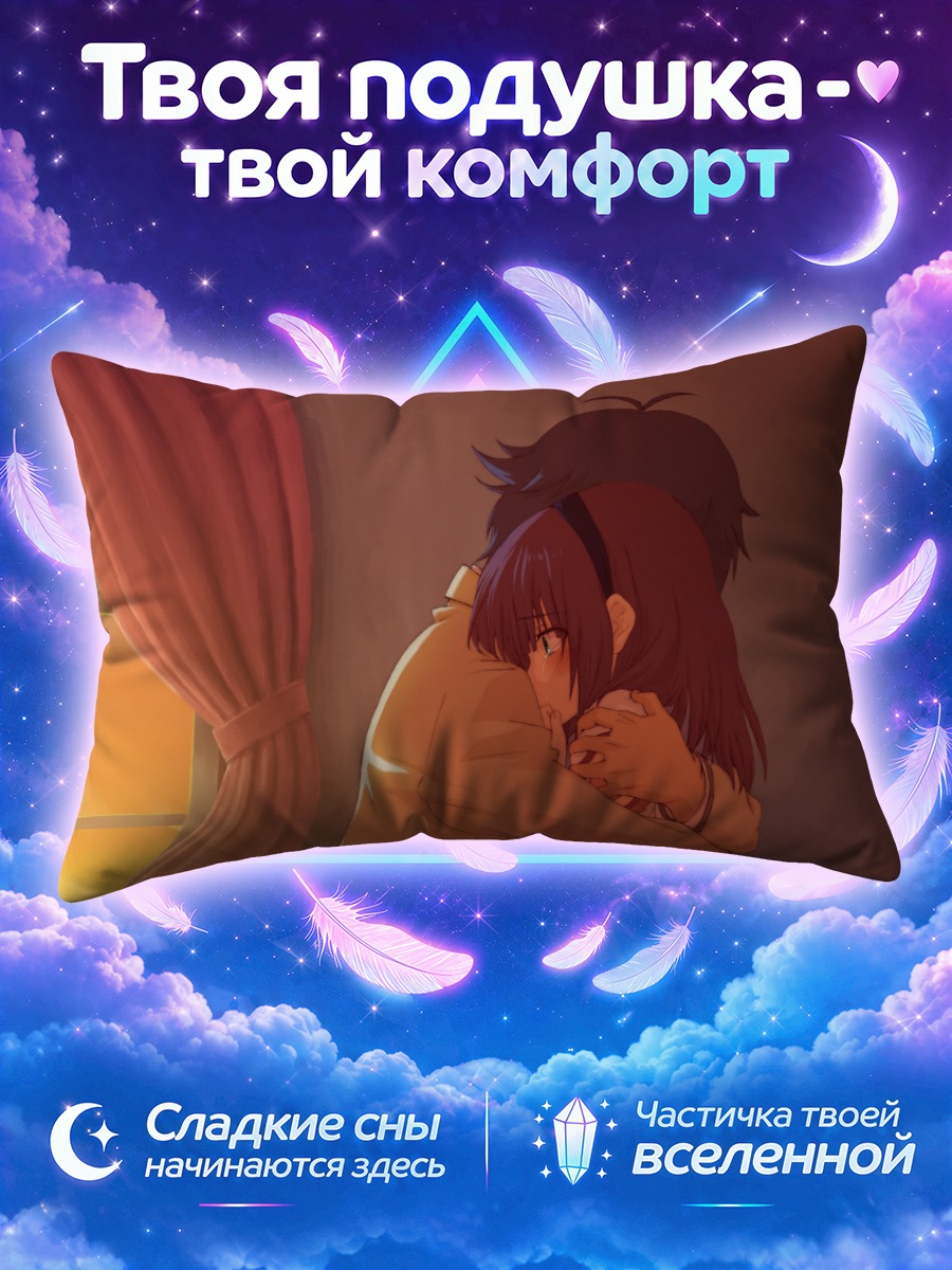 Подушка Юри Накамура в объятиях