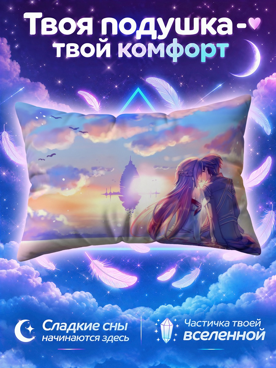 Подушка Кирито и Асуна у сияющего горизонта