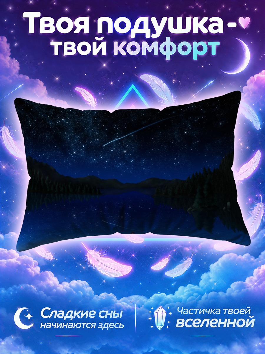 Подушка Пай под звездами