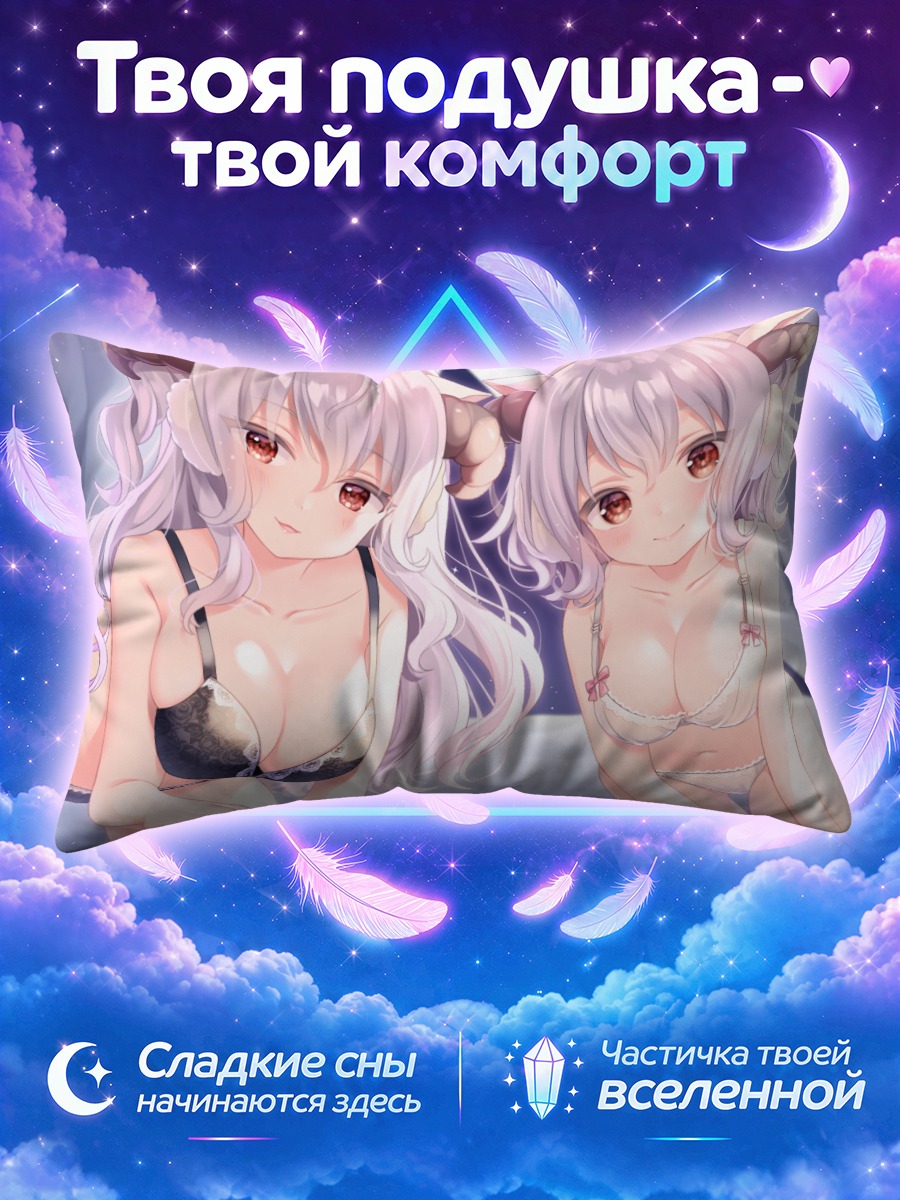Подушка Хицудзи Мемэ в белье