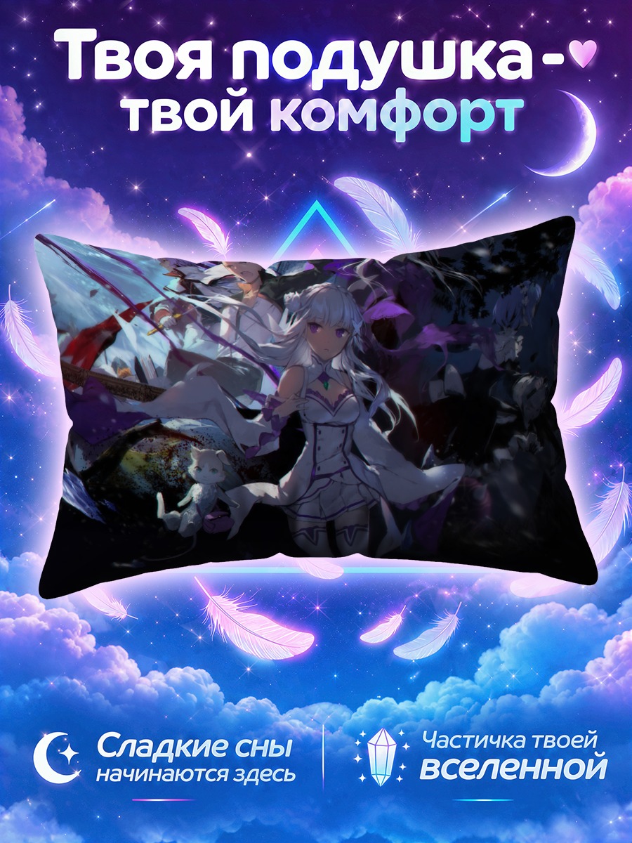 Подушка Эмилия и Субару