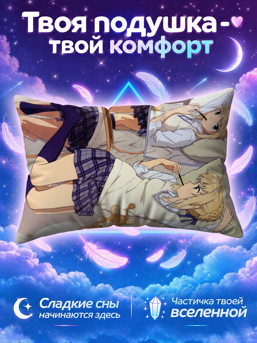 Подушка Артурия Пендрагон отдыхает