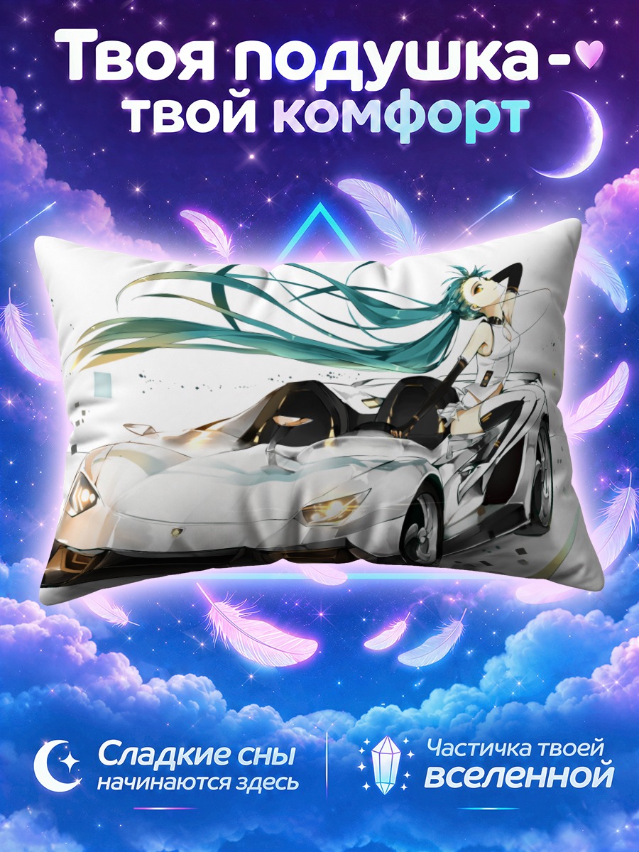 Подушка Мику Хацунэ и суперкар