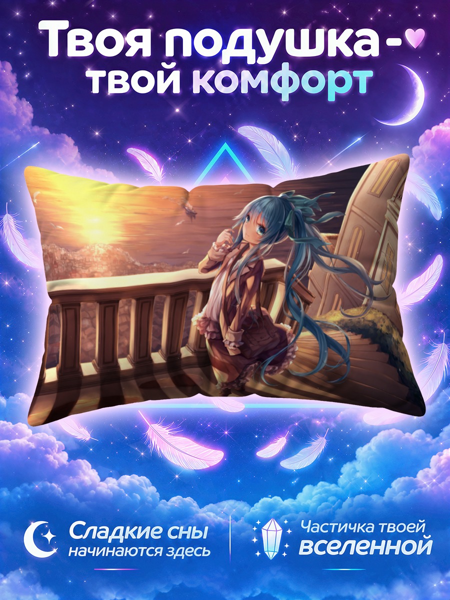 Подушка Мику Хацунэ на балконе у моря