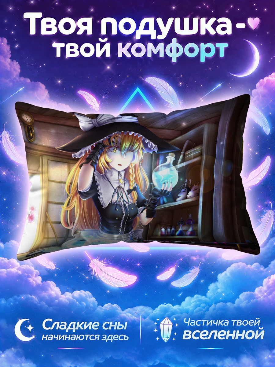 Подушка Мариса Кирисаме с зельем