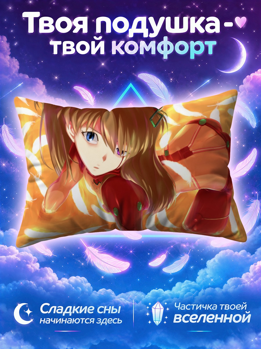 Подушка Аска Лэнгли в золоте