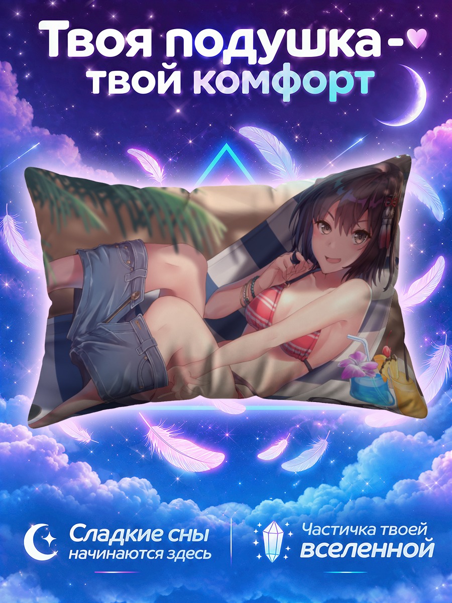 Подушка Сендай на пляже