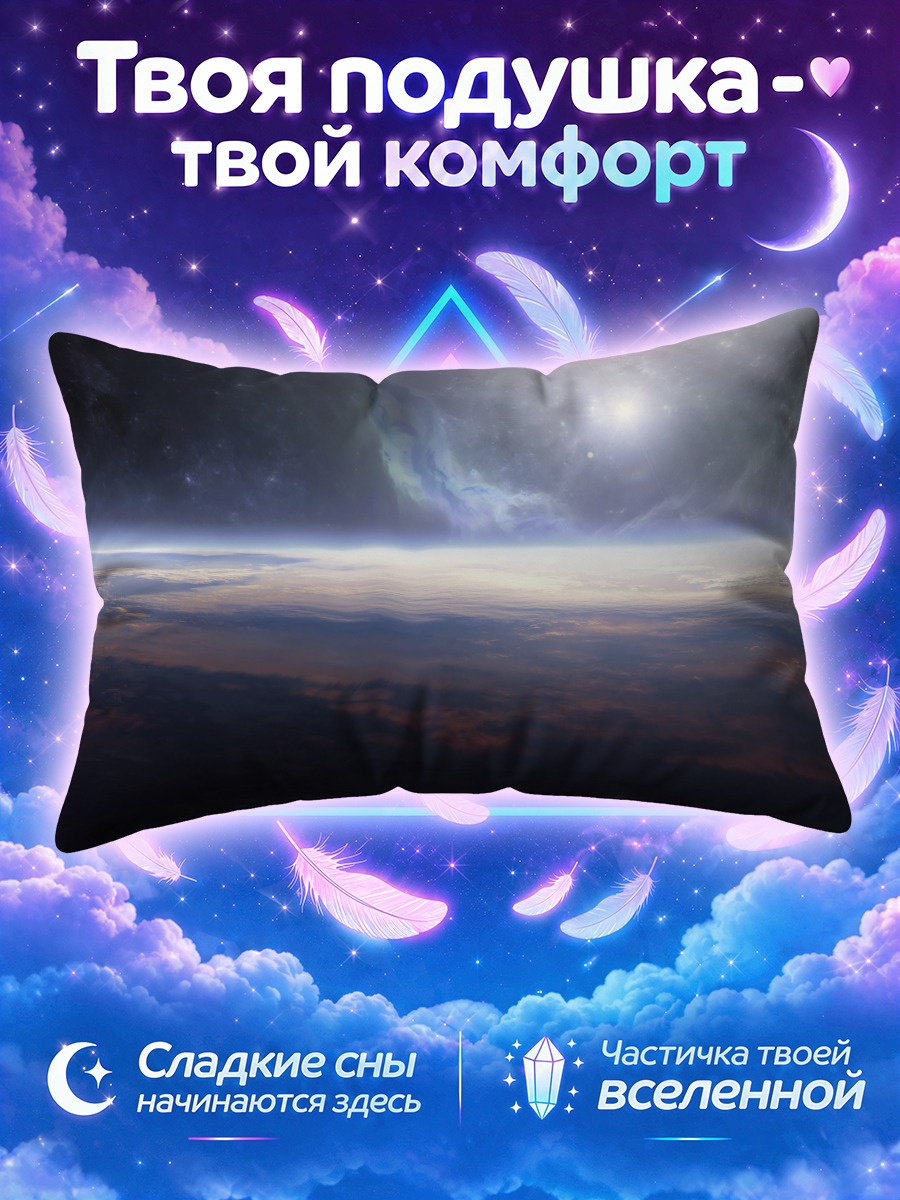 Подушка Звездный горизонт космоса