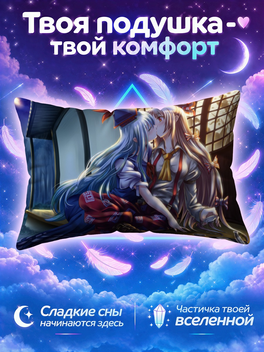 Подушка Моко Фудзивара и Чирно
