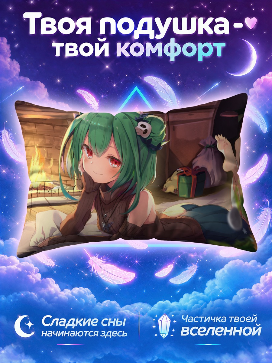 Подушка Уруха Русия у камина