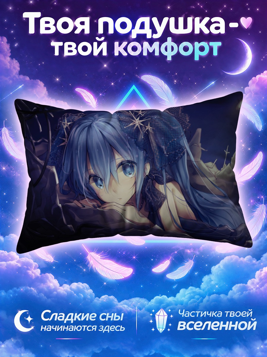 Подушка Мику Хацунэ в полночь
