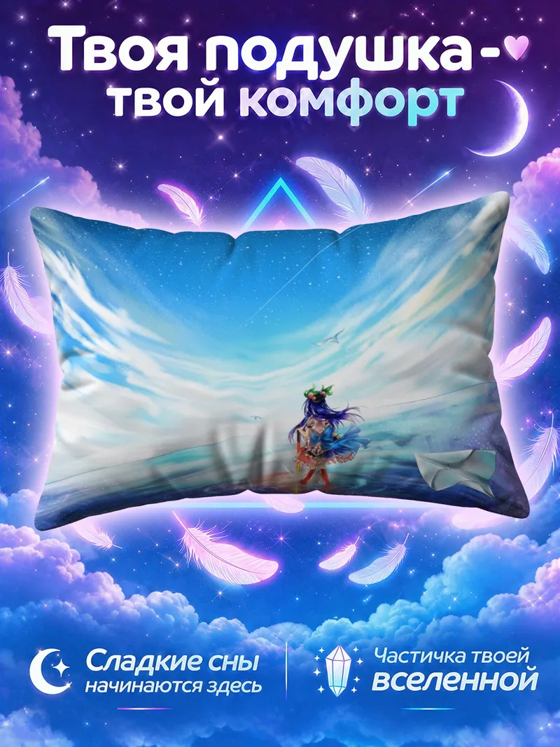 Подушка Тенши Хинанави в небесах