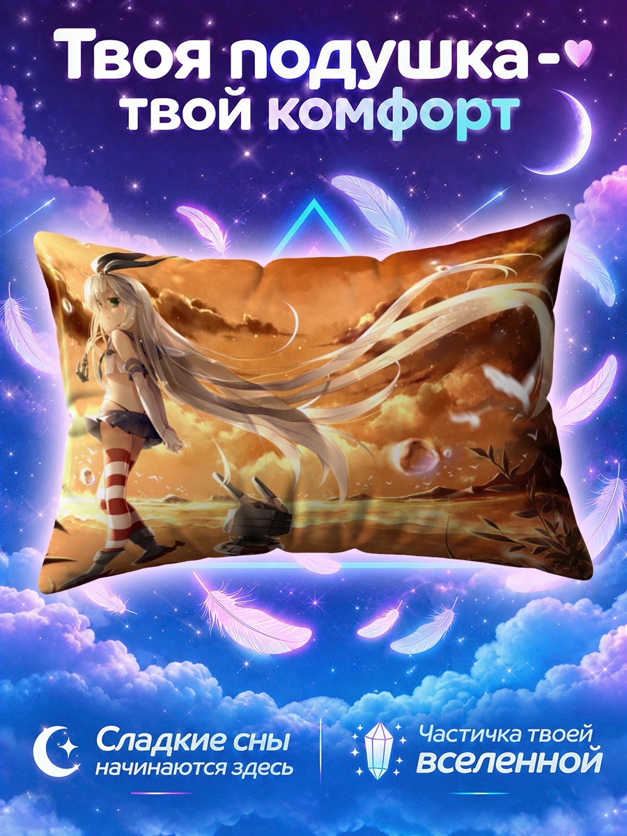 Подушка Шимаказе на закате