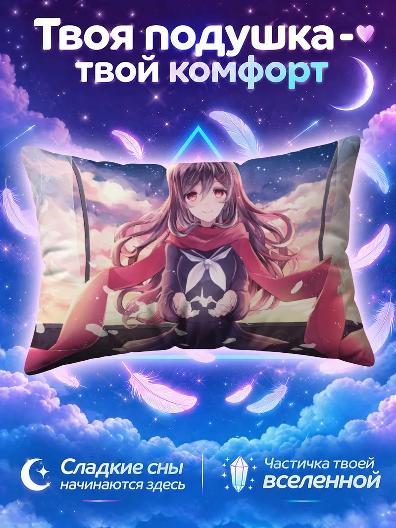 Подушка Аяно Татеяма с лепестками на фоне звёзд