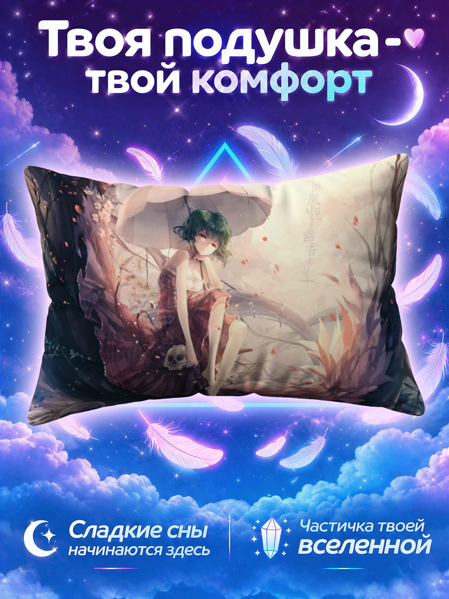 Подушка Юка Казами с зонтом